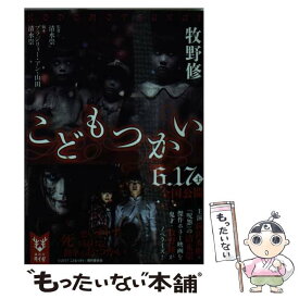 【中古】 こどもつかい / 牧野 修 / 講談社 [文庫]【メール便送料無料】【あす楽対応】