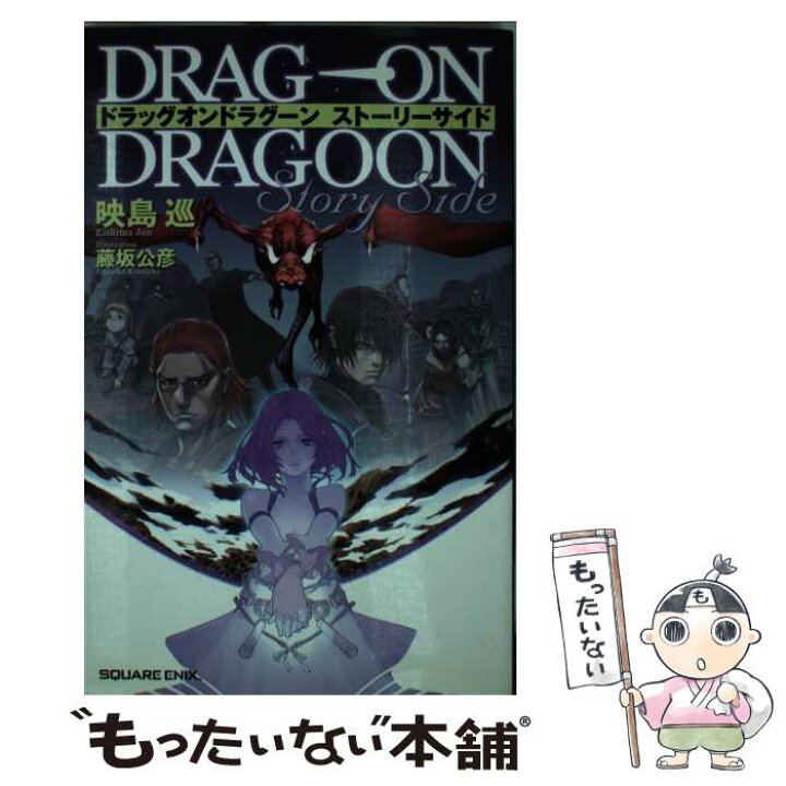 楽天市場】【中古】 ドラッグオンドラグーンストーリーサイド / 映島  