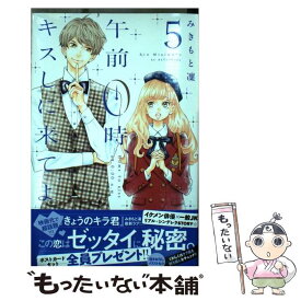 【中古】 午前0時、キスしに来てよ 5 / みきもと 凜 / 講談社 [コミック]【メール便送料無料】【あす楽対応】