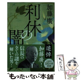 【中古】 利休の闇 / 加藤 廣 / 文藝春秋 [文庫]【メール便送料無料】【あす楽対応】