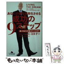 楽天市場】あなたの夢を現実化させる成功の9ステップ 違いをもたらす  