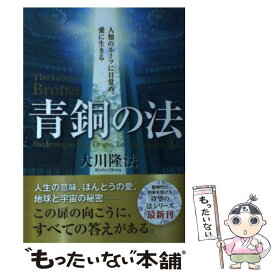 楽天市場 幸福の科学 中古の通販