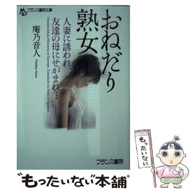 【中古】 おねだり熟女 人妻に誘われ、友達の母にせがまれ… / 庵乃 音人 / フランス書院 [文庫]【メール便送料無料】【あす楽対応】