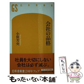 【中古】 会社の品格 / 小笹 芳央 / 幻冬舎 [新書]【メール便送料無料】【あす楽対応】