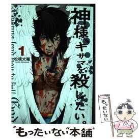 【中古】 神様、キサマを殺したい。 1 / 松橋 犬輔 / 集英社 [コミック]【メール便送料無料】【あす楽対応】