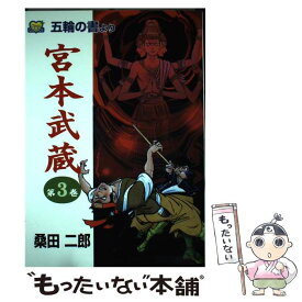 楽天市場 五輪の書 宮本武蔵の通販