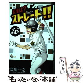 【中古】 最後は？ストレート！！ 16 / 寒川 一之 / 小学館 [コミック]【メール便送料無料】【あす楽対応】