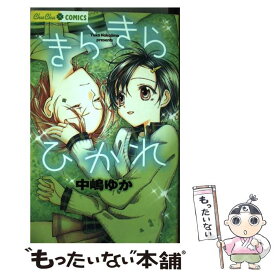 【中古】 きらきらひかれ / 中嶋 ゆか / 小学館 [コミック]【メール便送料無料】【あす楽対応】