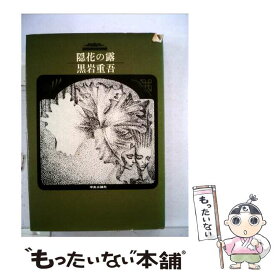 【中古】 隠花の露 再版 / 黒岩重吾 / 中央公論新社 [単行本]【メール便送料無料】【あす楽対応】