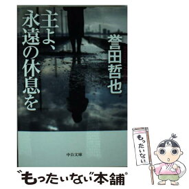楽天市場 主よ永遠の休息を 文庫の通販
