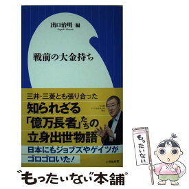 【中古】 戦前の大金持ち / 出口 治明 / 小学館 [新書]【メール便送料無料】【あす楽対応】