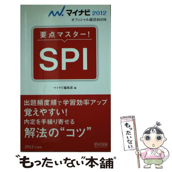 楽天市場 中古 要点マスター ｓｐｉ １２ マイナビ編集部 毎日コミュニケーションズ 単行本 ソフトカバー メール便送料無料 あす楽対応 もったいない本舗 楽天市場店