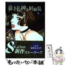 【中古】 鼻下長紳士回顧録 上 / 安野モヨコ / 祥伝社 [コミック]【メール便送料無料】【あす楽対応】