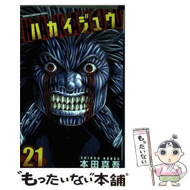 【中古】 ハカイジュウ 21 / 本田 真吾 / 秋田書店 [コミック]【メール便送料無料】【あす楽対応】