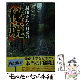 楽天市場 秘境 日本の通販