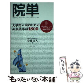 【中古】 院単 / 安藤 文人 / ナツメ社 [新書]【メール便送料無料】【最短翌日配達対応】