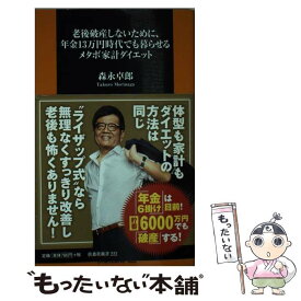 【中古】 老後破産しないために、年金13万円時代でも暮らせるメタボ家計ダイエット / 森永 卓郎 / 扶桑社 [新書]【メール便送料無料】【最短翌日配達対応】