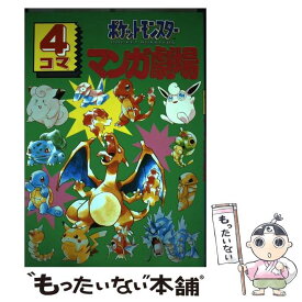 楽天市場 ポケットモンスター 4コマ漫画劇場の通販