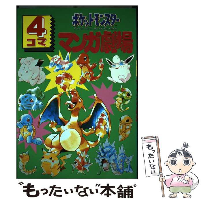 中古 ポケットモンスター4コママンガ劇場 エニックス出版局 エニックス コミック メール便送料無料 あす楽対応 的详细信息 日本商品代购 From Japan