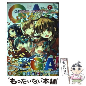 【中古】 GA芸術科アートデザインクラス 7 / きゆづき さとこ / 芳文社 [コミック]【メール便送料無料】【あす楽対応】