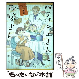 【中古】 パティシエさんとお嬢さん 2 / 銀泥 / 一迅社 [コミック]【メール便送料無料】【あす楽対応】