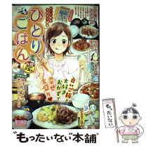 楽天市場】ひとりごはん 少年画報社の通販 