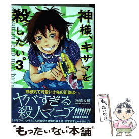 【中古】 神様、キサマを殺したい。 3 / 松橋 犬輔 / 集英社 [コミック]【メール便送料無料】【あす楽対応】