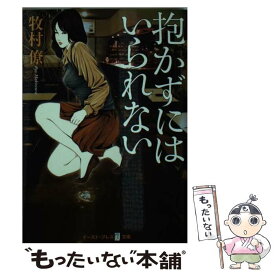 【中古】 抱かずにはいられない / 牧村僚 / イースト・プレス [文庫]【メール便送料無料】【最短翌日配達対応】