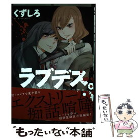 【中古】 ラブデス。～短期集中連載集～ / くずしろ / 一迅社 [コミック]【メール便送料無料】【あす楽対応】