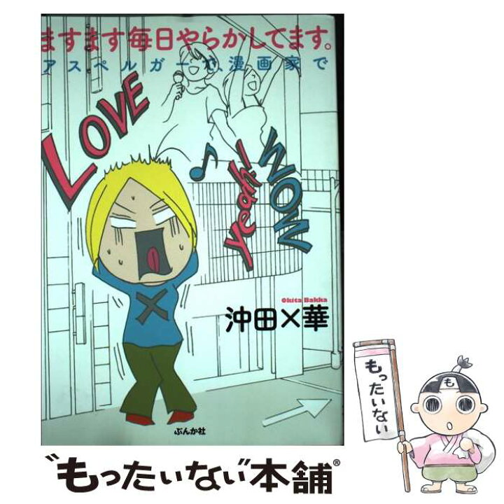 楽天市場 中古 ますます毎日やらかしてます アスペルガーで 漫画家で 沖田 華 ぶんか社 単行本 メール便送料無料 あす楽対応 もったいない本舗 楽天市場店