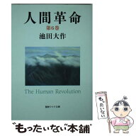 【中古】 人間革命（第6巻）第2版 / 池田 大作 / 聖教新聞社出版局 [単行本]【メール便送料無料】【最短…