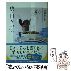 【中古】 日々の100 続 / 松浦 弥太郎 / 集英社 [文庫]【メール便送料無料】【あす楽対応】