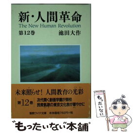 楽天市場 新人間革命 9巻の通販