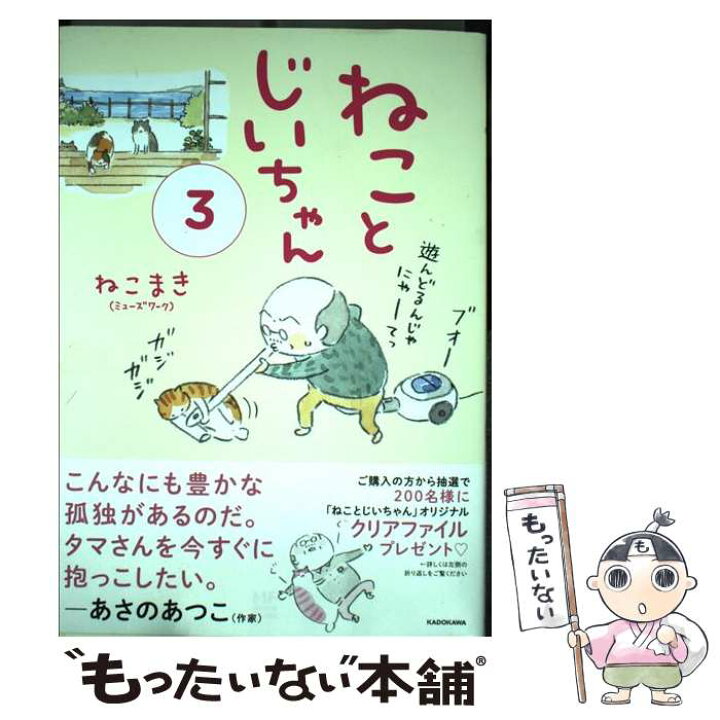 楽天市場 中古 ねことじいちゃん ３ ねこまき ミューズワーク ｋａｄｏｋａｗａ 単行本 メール便送料無料 あす楽対応 もったいない本舗 楽天市場店