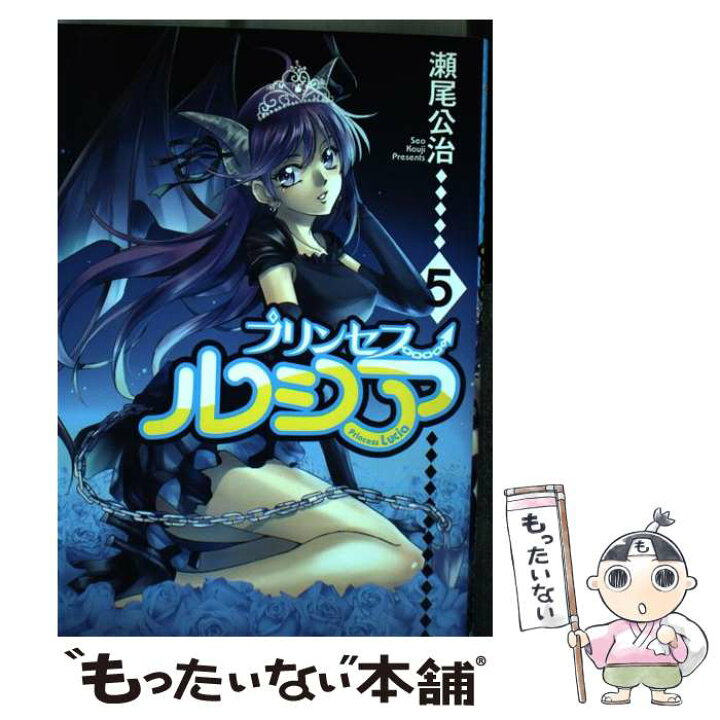 楽天市場 中古 ｐｒｉｎｃｅｓｓ ｌｕｃｉａ ５ 瀬尾公治 マッグガーデン コミック メール便送料無料 あす楽対応 もったいない本舗 楽天市場店