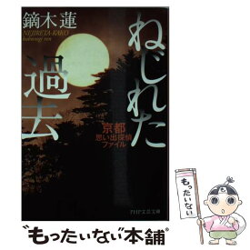 楽天市場 ねじれた過去 京都思い出探偵ファイルの通販