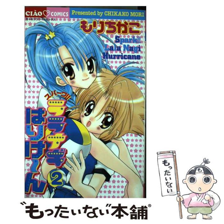 楽天市場】【中古】 スパーク！！ララナギはりけ～ん 2 / もり ちかこ  