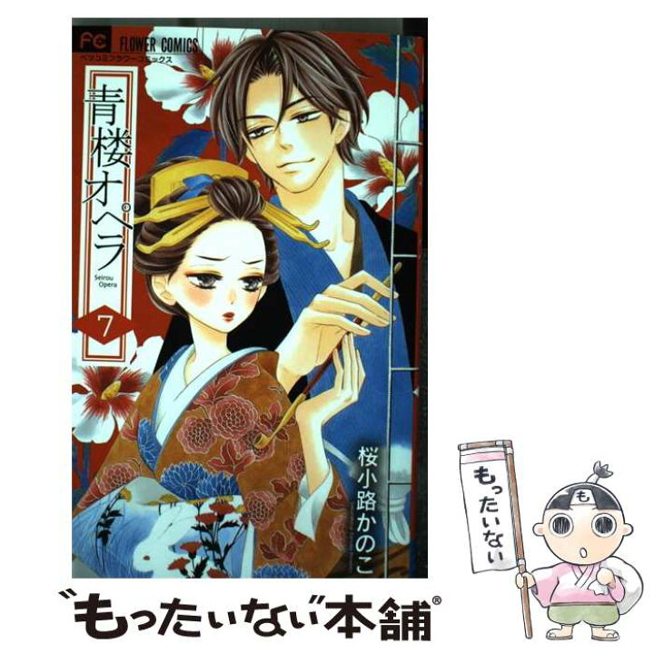 青楼オペラ 2 7巻 年中無休