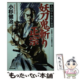 【中古】 妖刀鬼斬り正宗 人情同心神鳴り源蔵　長編時代小説 / 小杉健治 / 光文社 [文庫]【メール便送料無料】【あす楽対応】