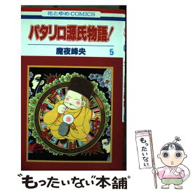 楽天市場 パタリロ源氏物語 の通販