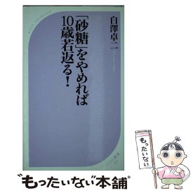 楽天市場 砂糖やめれば10歳若返るの通販
