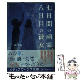 楽天市場 七日間の幽霊八日目の彼女の通販