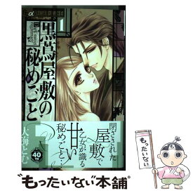 【中古】 黒蔦屋敷の秘めごと 1 / 大海 とむ / 小学館 [コミック]【メール便送料無料】【あす楽対応】