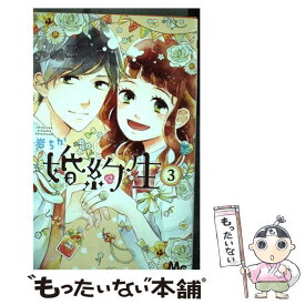 【中古】 婚約生 3 / 岩 ちか / 集英社 [コミック]【メール便送料無料】【あす楽対応】