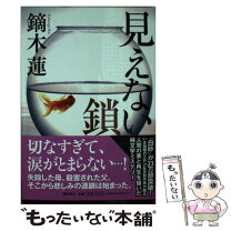 楽天市場】・見えない鎖 鏑木蓮の通販 
