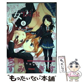 【中古】 桜Trick 6 / タチ / 芳文社 [コミック]【メール便送料無料】【あす楽対応】