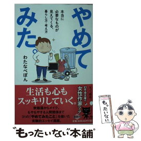 【中古】 やめてみた。 本当に必要なものが見えてくる、暮らし方・考え方 / わたなべ ぽん / 幻冬舎 [文庫]【メール便送料無料】【あす楽対応】