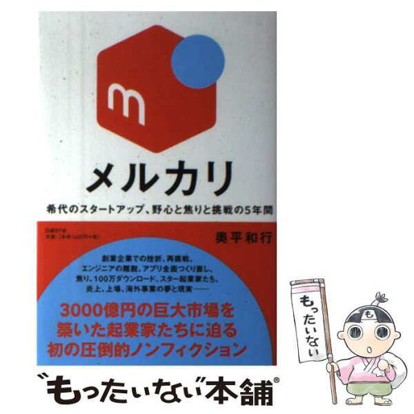 【中古】 メルカリ / 奥平 和行 / 日経BP [単行本]【メール便送料無料】【最短翌日配達対応】