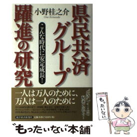 【中古】 県民共済グループ躍進の研究 こんな時代に安定成長！ / 小野 桂之介 / 東洋経済新報社 [単行本]【メール便送料無料】【あす楽対応】