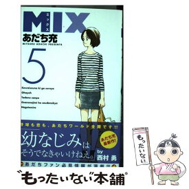 楽天市場 あだち充 Mix中古の通販